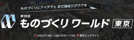 第38回ものづくりワールド東京（機械要素技術展）株式会社明和 出展のお知らせ（東京ビッグサイト）