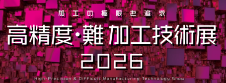 高精度・難加工技術展／表面改質展2026 株式会社明和（愛知県安城市）出展のお知らせ