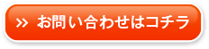 お問い合わせはコチラ