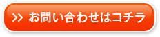 お問い合わせはコチラ