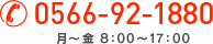 0566-92-1880 月～金 8:00～17:00