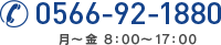 0566-92-1880 月～金 8:00～17:00