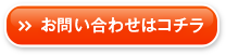 お問い合わせはコチラ