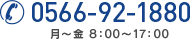 0566-92-1880 月～金 8:00～17:00