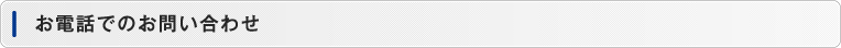 お電話でのお問い合わせ