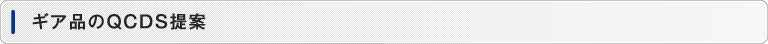 ギア品のQCDS提案