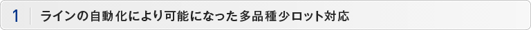 ラインの自動化により可能になった多品種少ロット対応